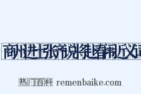 商州进士张齐说将赴春闱近义词是什么意思的图片